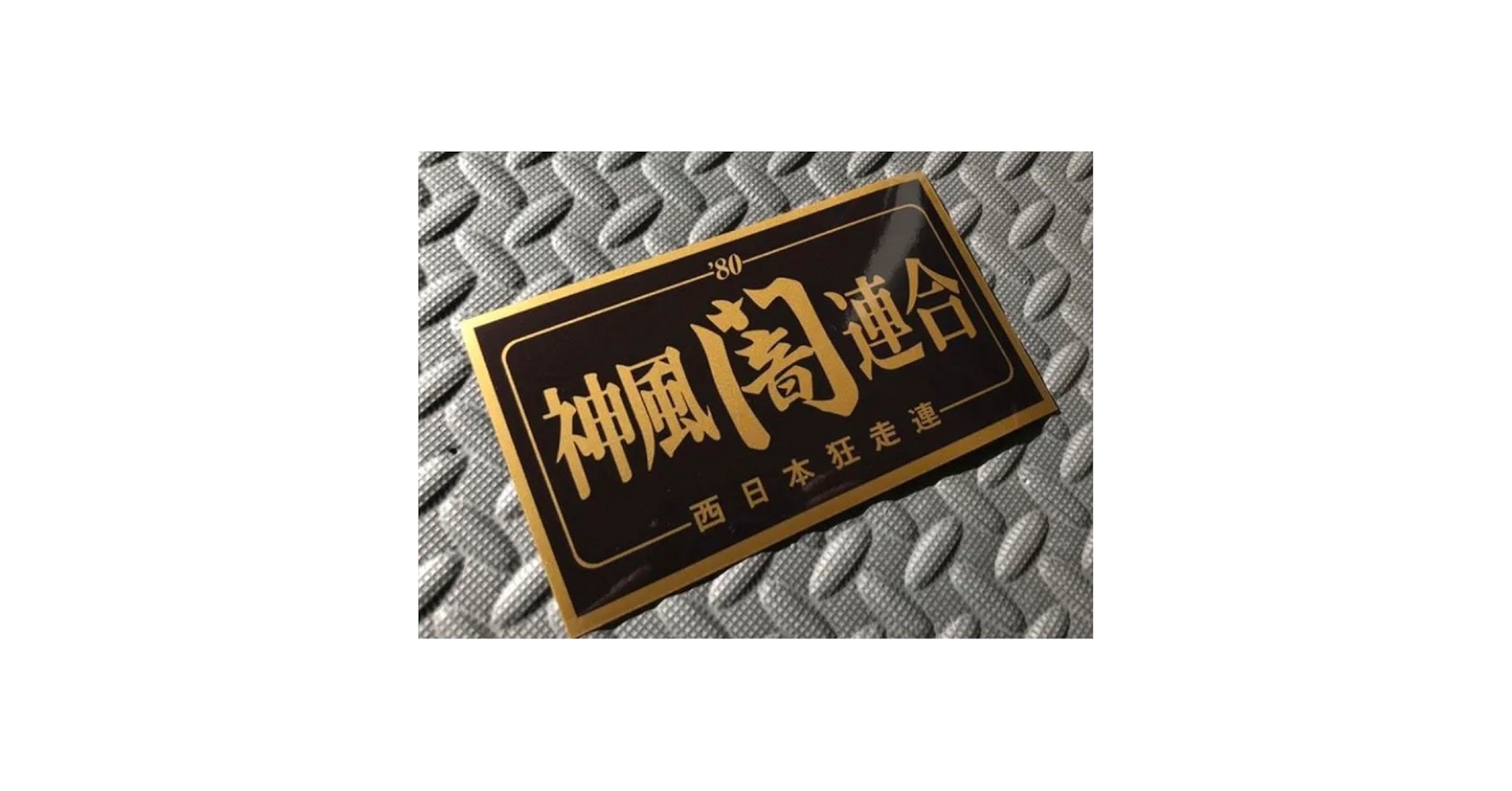 Amazon.co.jp: 神風連合 闇防水ステッカー 黒金 暴走族 旧車